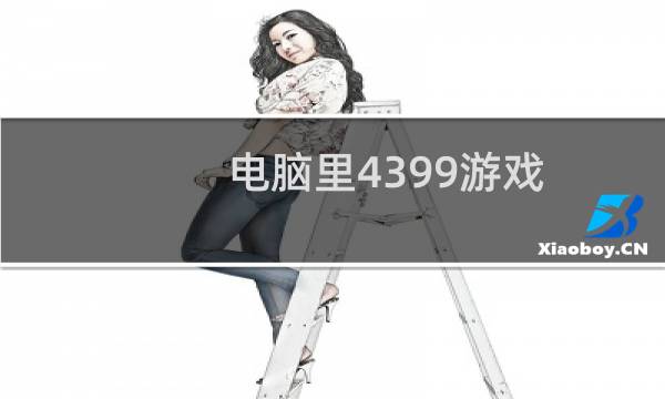 电脑里4399游戏