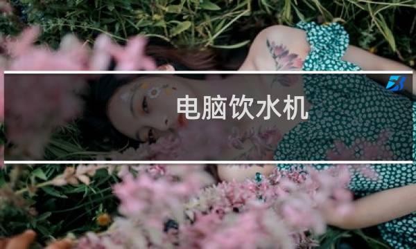 电脑饮水机