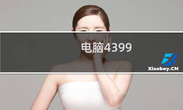 电脑4399 枪击游戏