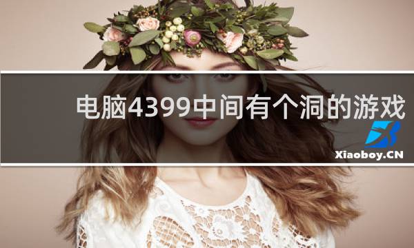 电脑4399中间有个洞的游戏