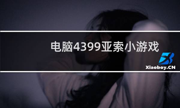 电脑4399亚索小游戏