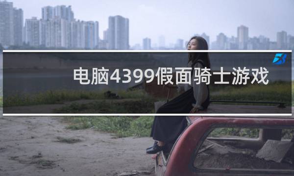 电脑4399假面骑士游戏