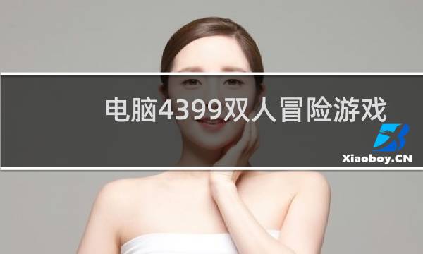 电脑4399双人冒险游戏