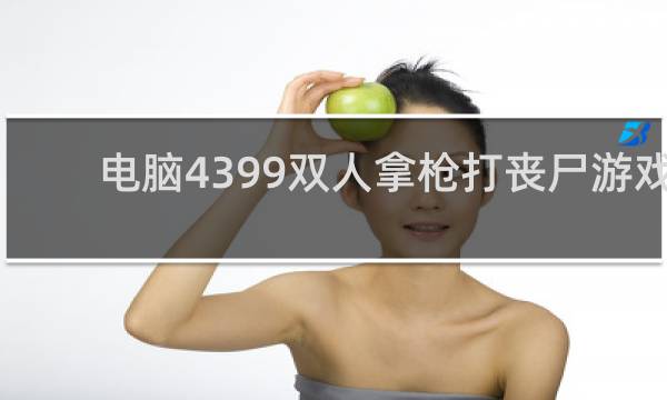 电脑4399双人拿枪打丧尸游戏