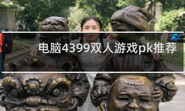 电脑4399双人游戏pk推荐