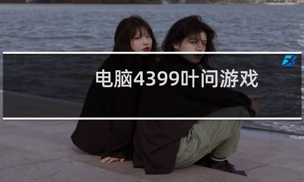 电脑4399叶问游戏