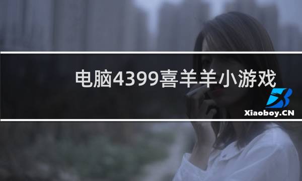 电脑4399喜羊羊小游戏