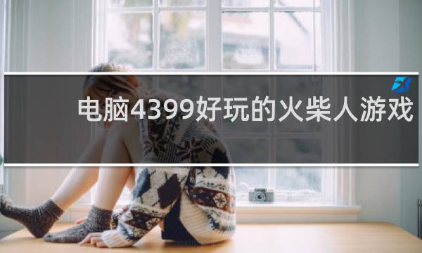 电脑4399好玩的火柴人游戏