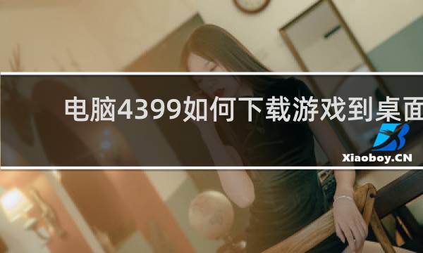 电脑4399如何下载游戏到桌面