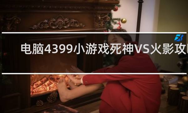 电脑4399小游戏死神VS火影攻略