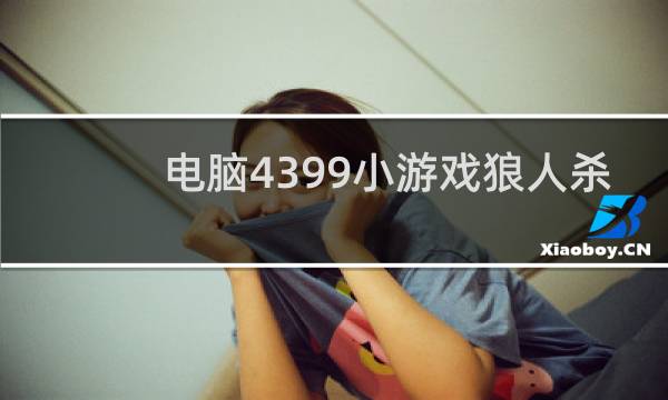 电脑4399小游戏狼人杀