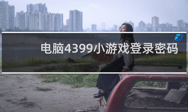 电脑4399小游戏登录密码