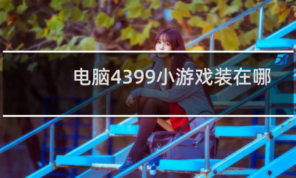电脑4399小游戏装在哪