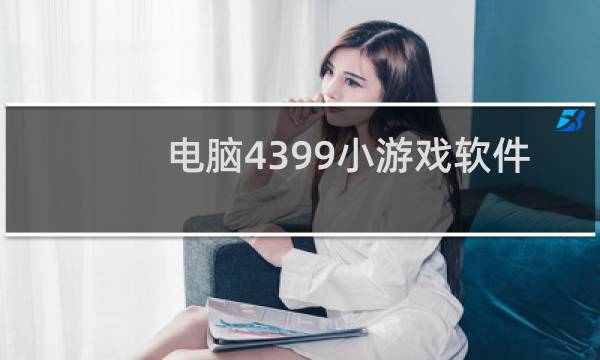 电脑4399小游戏软件