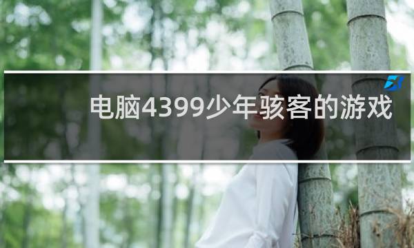 电脑4399少年骇客的游戏