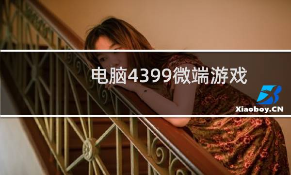 电脑4399微端游戏