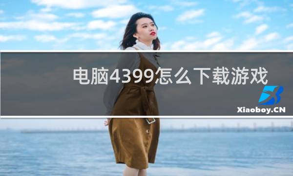 电脑4399怎么下载游戏