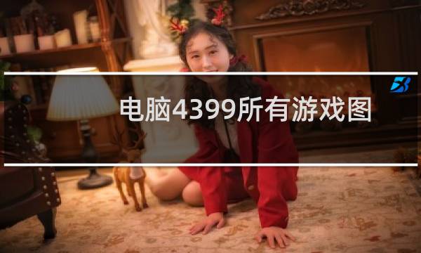 电脑4399所有游戏图