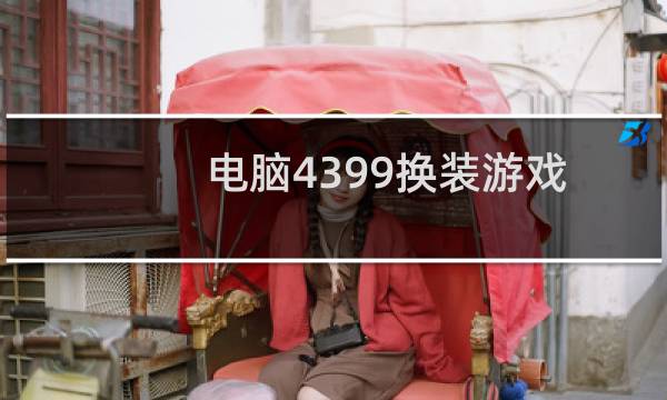 电脑4399换装游戏