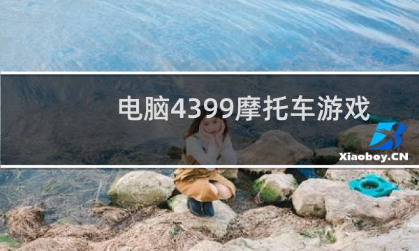 电脑4399摩托车游戏