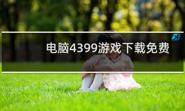 电脑4399游戏下载免费