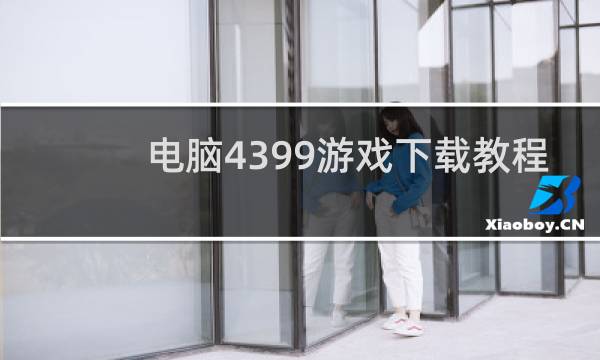 电脑4399游戏下载教程