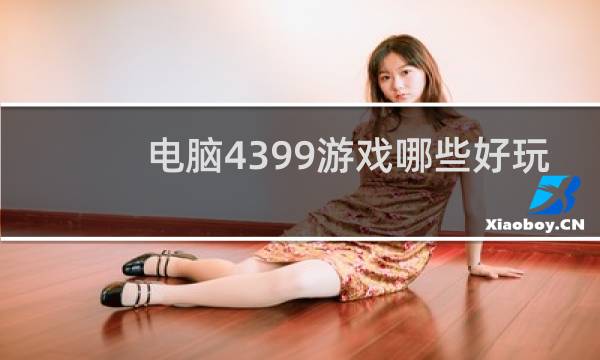 电脑4399游戏哪些好玩
