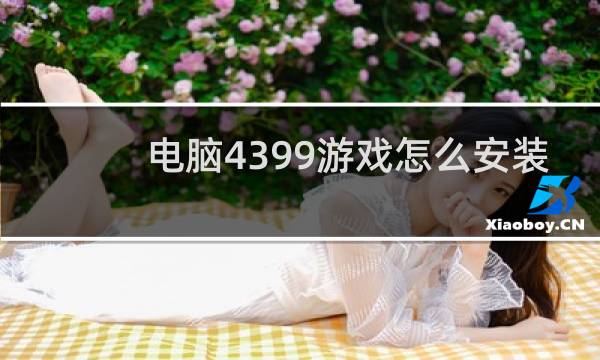 电脑4399游戏怎么安装