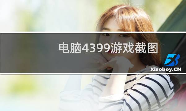 电脑4399游戏截图