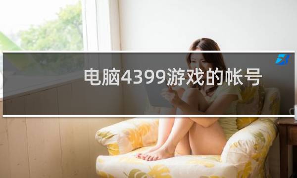 电脑4399游戏的帐号