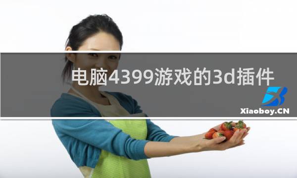 电脑4399游戏的3d插件