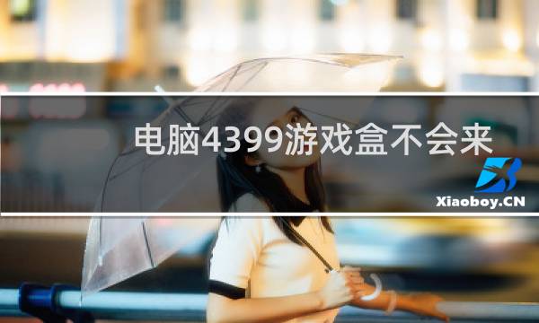 电脑4399游戏盒不会来