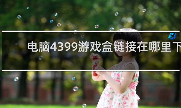 电脑4399游戏盒链接在哪里下