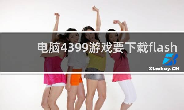 电脑4399游戏要下载flash