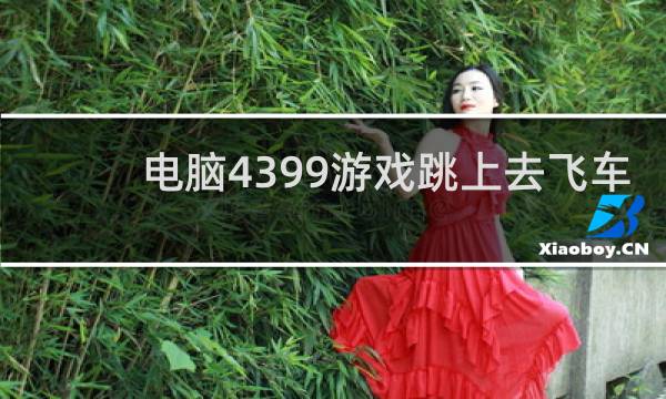 电脑4399游戏跳上去飞车