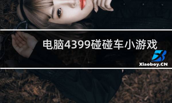 电脑4399碰碰车小游戏
