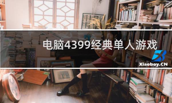 电脑4399经典单人游戏