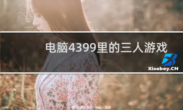 电脑4399里的三人游戏