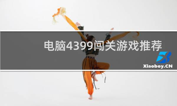 电脑4399闯关游戏推荐