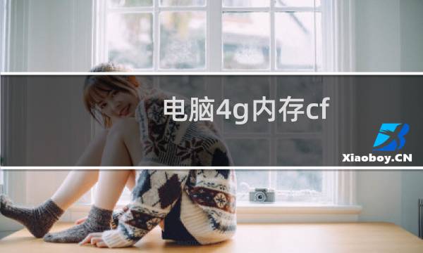 电脑4g内存cf