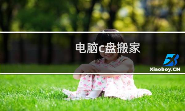 电脑c盘搬家