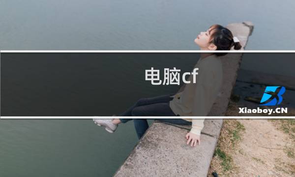 电脑cf go图片环境