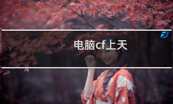 电脑cf上天