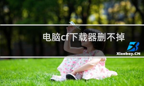 电脑cf下载器删不掉
