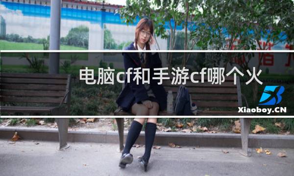 电脑cf和手游cf哪个火