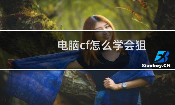 电脑cf怎么学会狙