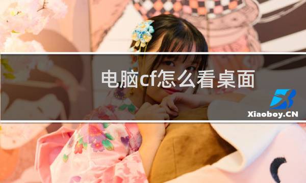 电脑cf怎么看桌面