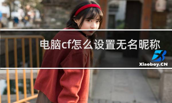 电脑cf怎么设置无名昵称