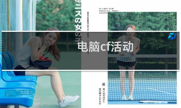 电脑cf活动