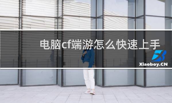 电脑cf端游怎么快速上手